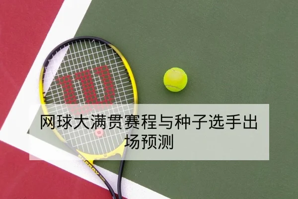 网球大满贯赛程与种子选手出场预测