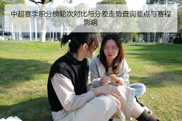 中超赛季积分榜轮次对比与分差走势查询要点与赛程影响