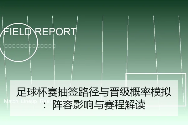 足球杯赛抽签路径与晋级概率模拟：阵容影响与赛程解读