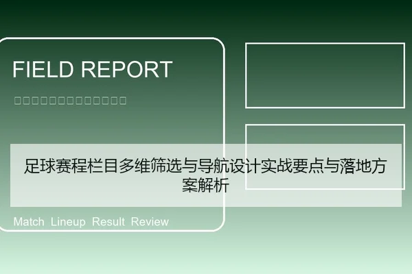 足球赛程栏目多维筛选与导航设计实战要点与落地方案解析